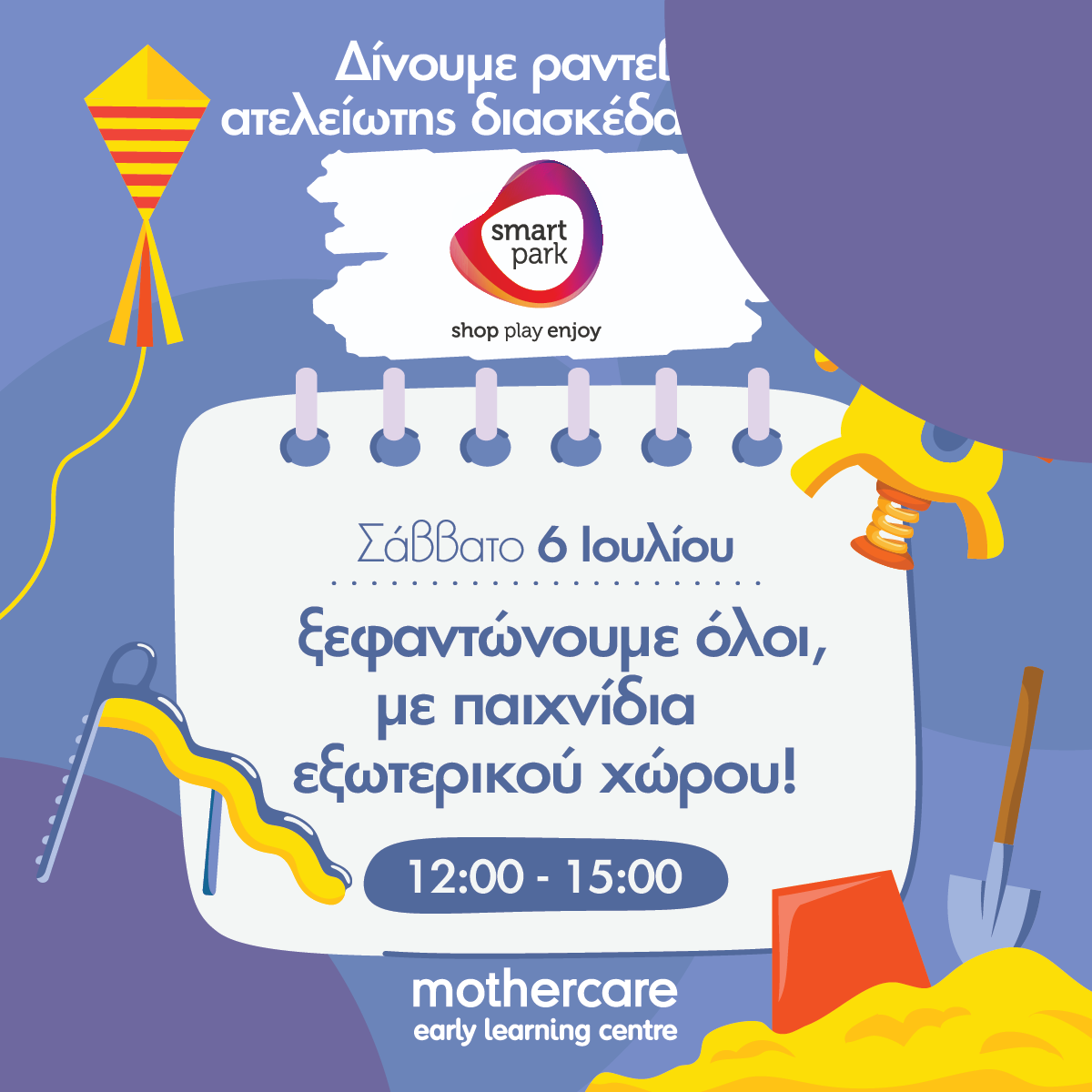 ξεφαντώνουμε με παιχνίδια εξωτερικού χώρου