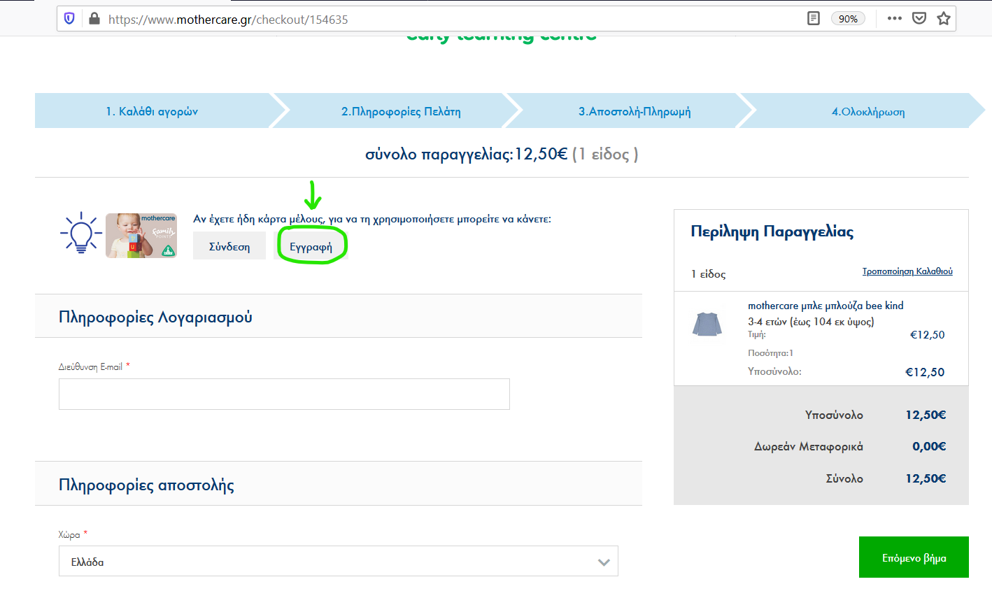 screenshot για εγγραφή λογαριασμού